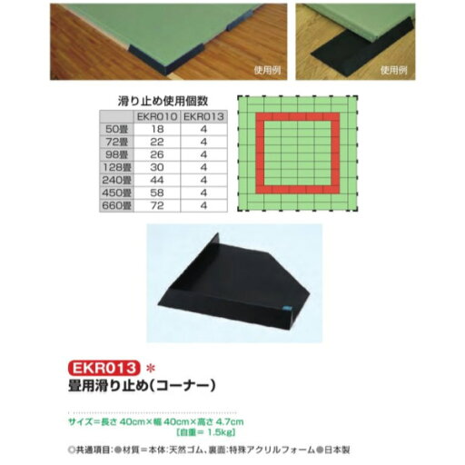 エバニュー 畳用滑り止め(コーナー) EKR013 幅40×長さ40×高さ4.7cm エバニュー 畳用滑り止め(コーナー) EKR013 幅40×長さ40×高さ4.7cm
