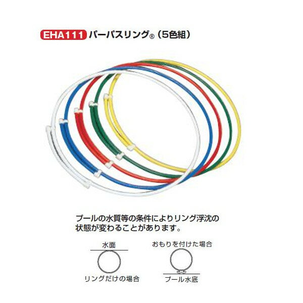エバニュー ヘルパー・ダイブ用品 パーパスリング（5色組） パイプ径1.8×直径70cm EHA111 1組