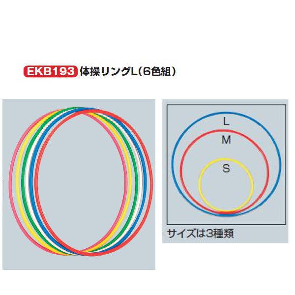 EKB193　体操リングL（6色組） 外径約82cm、直径約1.8cm 自重：約270g（1本） 材質：ポリエチレン ・単色対応可能（別途お見積り） ・日本製●お支払い方法で代引きはできません。 ●量やタイミング、メーカー在庫状況によっては納期がかかります。 ●沖縄県、離島のお客様は送料都度別途お見積りとなります。 ●メーカー指定便のため、運送会社のご選択はできません。 ●細かいお時間指定や夜間配送はできません。 ●日曜祝日配送ができない場合もあります。 ●個人宅向けではないので個人宅配送の場合は全国都度送料お見積りです。配送できない場合もあります。 ●法人および施設でも山奥や道が狭い場所など配送できない場合があります。 ●発送前でも発送準備中であればご変更、キャンセルはできません。 ●画像はイメージです。