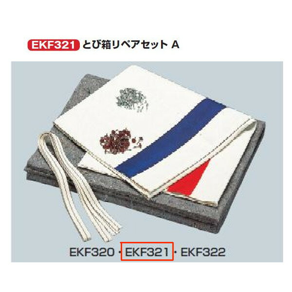 エバニュー とび箱リペアセット A EKF321 1組