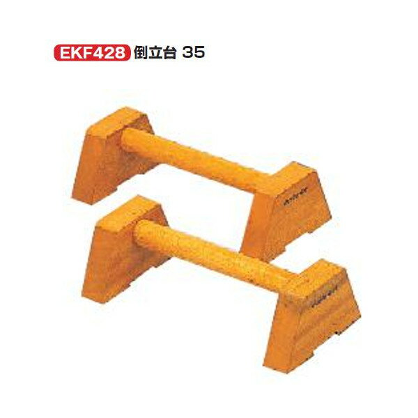 エバニュー ふみきり板 倒立台 35 長さ35×幅17×高さ10cm EKF428 1組