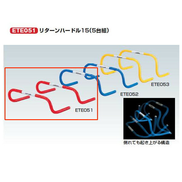 エバニュー リターンハードル15（5台組） 幅約50×奥行約25×高さ約15cm ETE051 1組