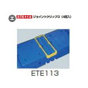 エバニュー 体つくり運動 エ)ジョイントクリップD(4個入) ETE113 1組(4)