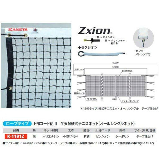 カネヤ 全天候硬式テニスネット(オールシングル) ロープタイプ 上部コード使用 K-1191Z 黒 幅1.07m×長12.65m カネヤ 全天候硬式テニスネット(オールシングル) ロープタイプ 上部コード使用 K-1191Z 黒 幅1.07m×長12.65m