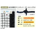 カネヤ 全天候硬式テニスネット(国際大会モデル) ブレードシングル K-1197DY 黒 幅1.07m×長12.65m