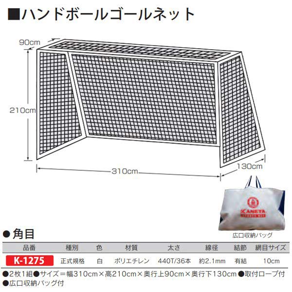 カネヤ ハンドボールネット角目（組） K-1275 白 幅310cm×高210cm×奥行上90cm×奥行下130cm