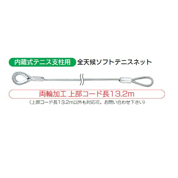 カネヤ 内蔵式ソフトテニスネット 金属タイプ 上部コード PE32 K-1322NN 13.2m