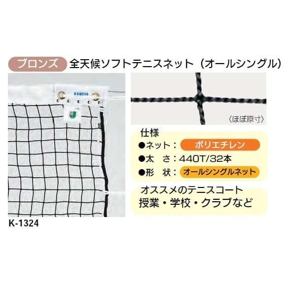 カネヤ ソフトテニスネット 金属タイプ 上部コード PE32 K-1324 幅1.07m 長12.65m