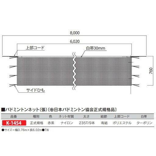 カネヤ バドミントンネット(張) 日本バドミントン協会正式規格品 235T/9本 赤茶 K-1454 幅0.76m×長6.02m カネヤ バドミントンネット(張) 日本バドミントン協会正式規格品 235T/9本 赤茶 K-1454 幅0.76m×長6.02m