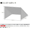 カネヤ ミニゴールネット(組) K-3011 白 幅3m×高2m×奥1.5m 2枚1組