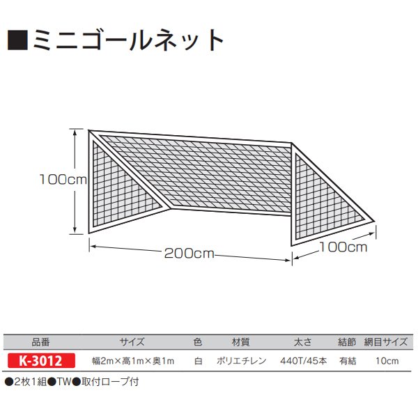 カネヤ ミニゴールネット（組） K-3012 白 幅2m×高1m×奥1m 2枚1組