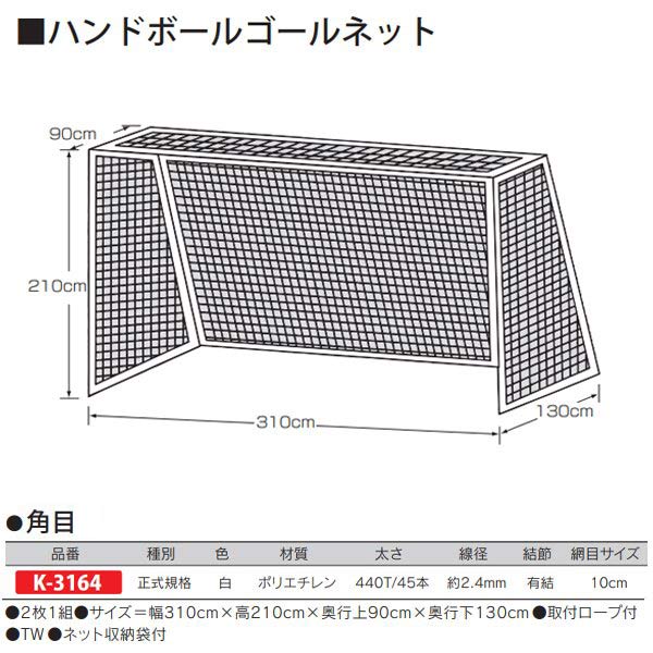 カネヤ ハンドボールネット角目（