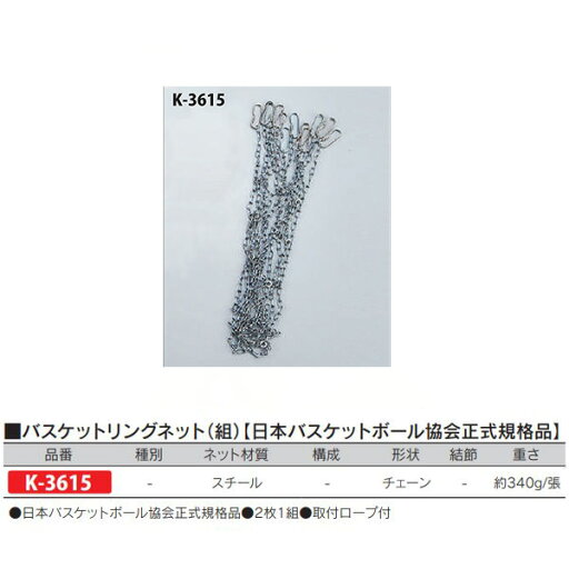 カネヤ バスケットリングネット(組) 日本バスケットボール協会正式規格品 スチール チェーン K-3615 カネヤ バスケットリングネット(組) 日本バスケットボール協会正式規格品 スチール チェーン K-3615
