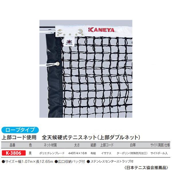 カネヤ 全天候硬式テニスネット（上部ダブルネット） ロープタイプ 上部コード使用 K-3806 黒 幅1.07m×長12.65m
