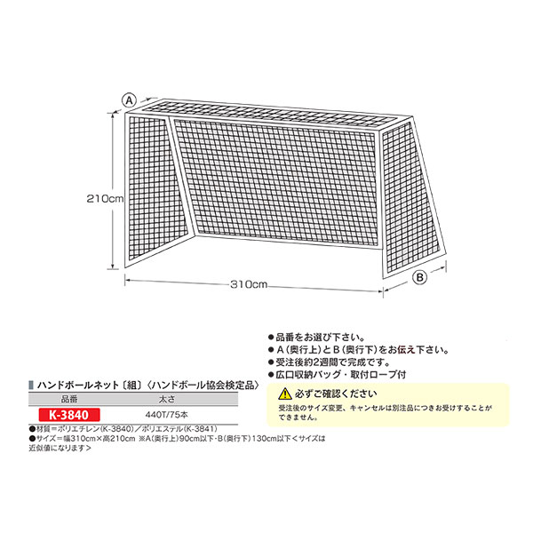 カネヤ 奥行サイズ別注ゴールネッ