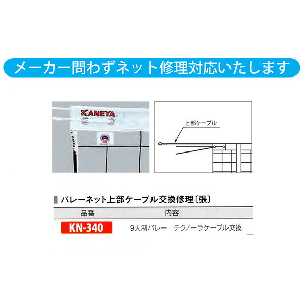 カネヤ バレーネット上部ケーブル交換修理（張） 9人制バレー テクノーラケーブル交換 KN-340