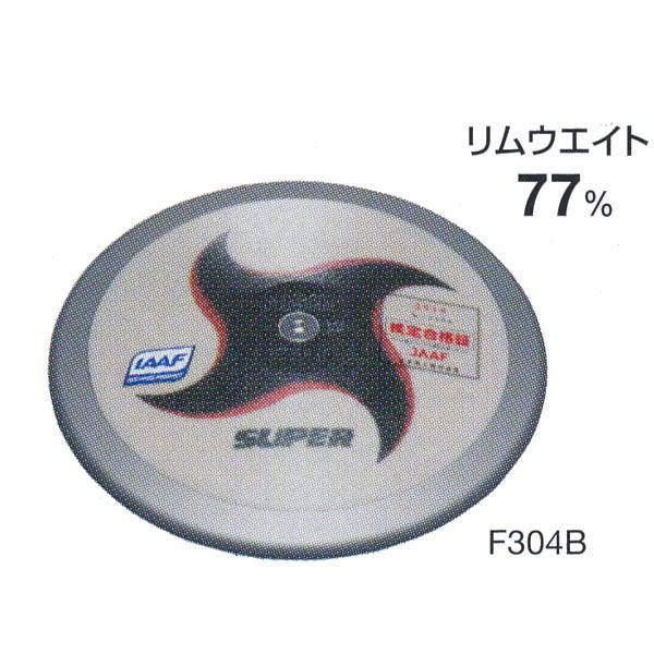 ニシスポーツ 円盤 1.750kg 高校男子用・U20男子用 F304B スーパー (径)210.5mm