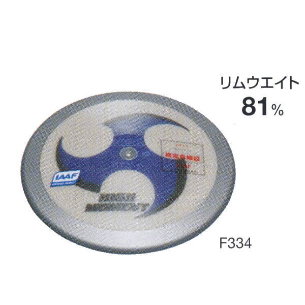 ニシスポーツ 円盤 1.750kg 高校男子 U20男子用 F334 スーパーHM 径 210.5mm