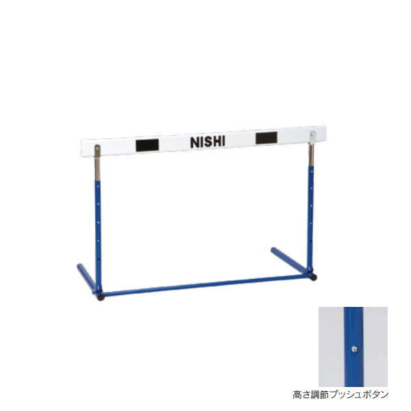 ニシスポーツ プッシュ調節式ハードル 脚部折りたたみ式 中学校用 NG1011D