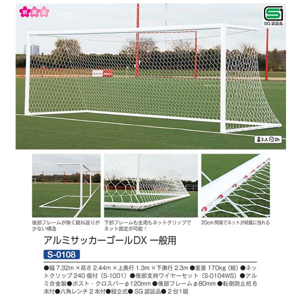 三和体育 アルミサッカーゴールDX 一般用 S-0108 SG認証品 幅7.32m×高さ2.44m×上奥行1.3m×下奥行2.3m