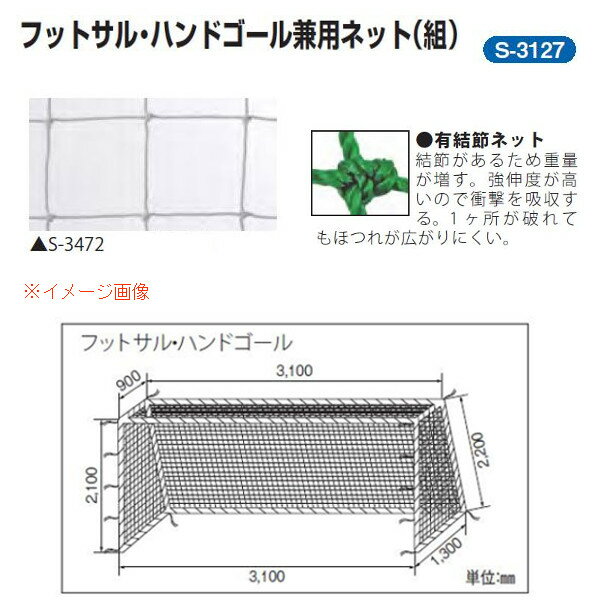 三和体育 フットサル・ハンドゴール兼用ネット 1組 角目10cm ポリエチレン有結節440T/36本 白 幅3.1×高さ2.1×上奥行0.9×下奥行1.3m S-3127 1