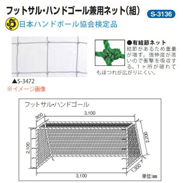 三和体育 フットサル・ハンドゴール兼用ネット 1組 角目10cm ポリエステル有結節20S/60本 白 幅3.1 高さ2.1 上奥行0.9 下奥行1.3m S-3136