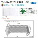 三和体育 フットサル・ハンドゴール兼用ネット 1組 角目10cm ポリエステル有結節20S/60本 白 幅3.1×高さ2.1×上奥行0.9×下奥行1.3m S-3136