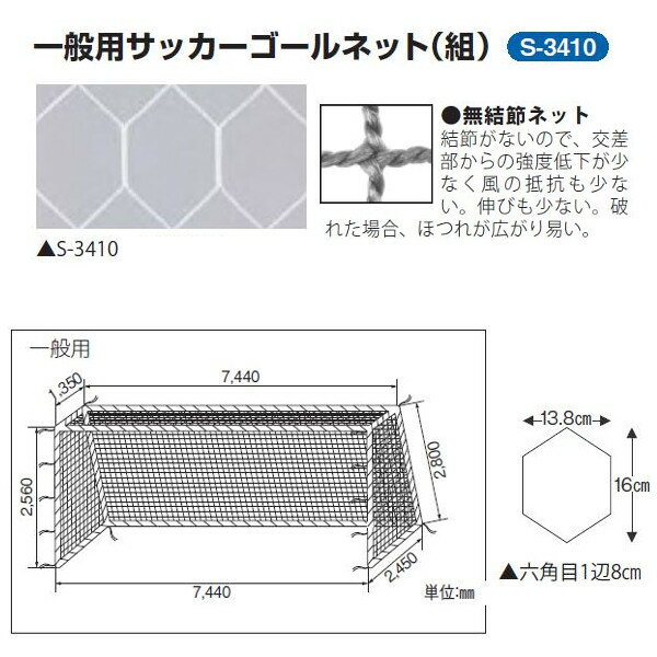 三和体育 一般用サッカーゴールネット 1組 六角目 ポリプロピレンラッセル無結節1100T/21本 白 幅7.44×高さ2.56×上奥行1.35×下奥行2.45m S-3410