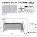 三和体育 一般用サッカーゴールネット 1組 六角目 ポリプロピレンラッセル無結節1100T/21本 白 幅7.44×高さ2.56×上奥行1.35×下奥行2.45m S-3410