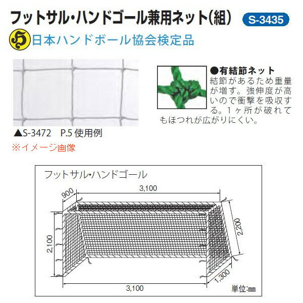 三和体育 フットサル・ハンドゴール兼用ネット 1組 角目10cm ポリエチレン有結節440T/45本 白 幅3.1 高さ2.1 上奥行0.9 下奥行1.3m S-3435