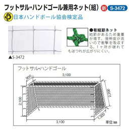 三和体育 フットサル・ハンドゴール兼用ネット 1組 角目10cm ポリエチレン有結節440T/90本 白 幅3.1×高さ2.1×上奥行0.9×下奥行1.3m S-3472