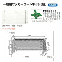 三和体育 一般用サッカーゴールネット 1組 角目12cm ポリエチレン有結節440T/45本 白 幅7.44×高さ2.56×上奥行1.35×下奥行2.45m S-3476