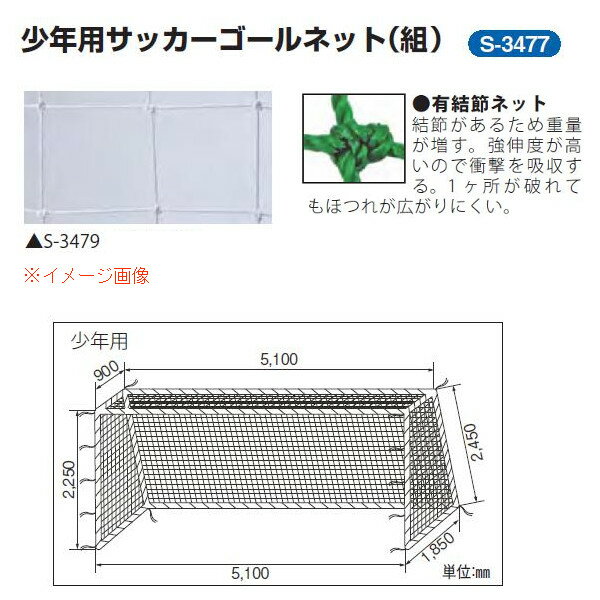 三和体育 少年用サッカーゴールネット 1組 角目10cm ポリエチレン有結節440T/36本 白 幅5.1 高さ2.25 上奥行0.9 下奥行1.85m S-3477