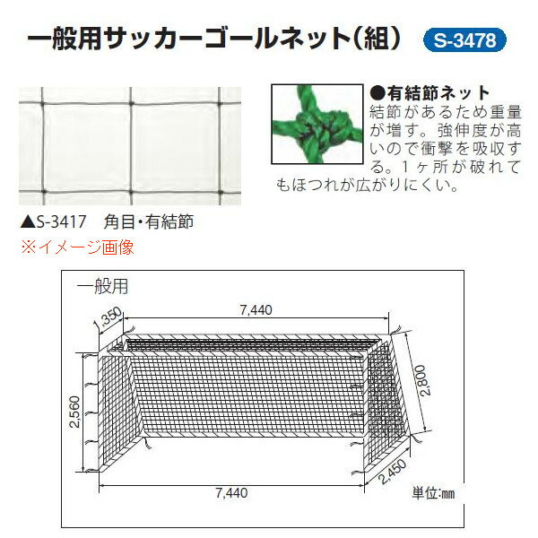 三和体育 一般用サッカーゴールネット 1組 角目10cm ポリエチレン有結節440T/36本 白 幅7.44 高さ2.56 上奥行1.35 下奥行2.45m S-3478