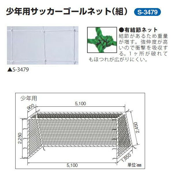 ポリエチレン有結節440t 45本 東リ 角目12cm 三和体育 1組 サッカーゴールネット S 3479 イーヅカ パテ 幅5 1 高さ2 25 上奥行0 9 下奥行1 85m 少年用サッカーゴールネット クロス 白