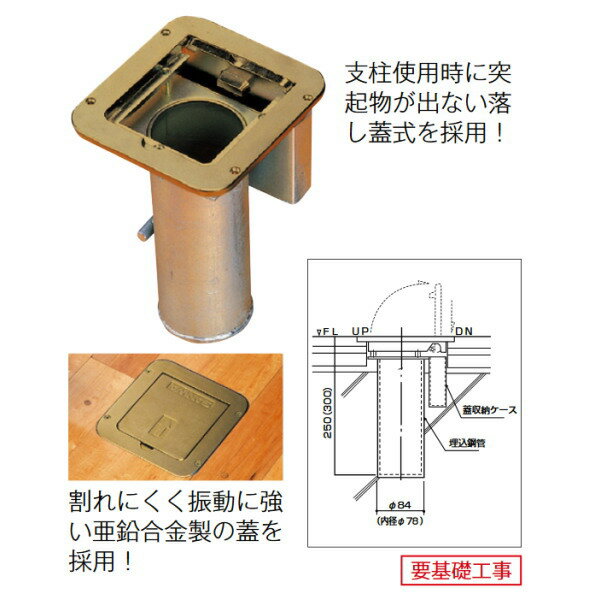 ・床下深さ30cm ・重量9kg（組） ・2個1組 ・落し蓋式 ・76.3mm支柱用●お支払い方法で代引きはできません。 ●量やタイミング、メーカー在庫状況によっては納期がかかります。 ●沖縄県、離島のお客様は送料都度別途お見積りとなります。 ●メーカー指定便のため、運送会社のご選択はできません。 ●細かいお時間指定や夜間配送はできません。 ●日曜祝日配送ができない場合もあります。 ●個人宅向けではないので個人宅配送の場合は全国都度送料お見積りです。配送できない場合もあります。 ●法人および施設でも山奥や道が狭い場所など配送できない場合があります。 ●発送前でも発送準備中であればご変更、キャンセルはできません。 ●画像はイメージです。