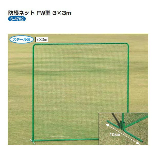 三和体育 防球ネット 3×3 高さ3m×幅3m×奥行1.05m S-4782