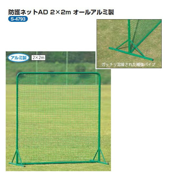 三和体育 アルミ 防球ネット 2×2 高さ2m×幅2m×奥行1m S-4793