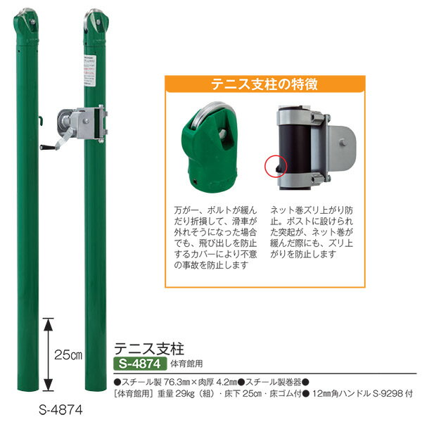 4.2mmの厚肉パイプ使用！ ・スチール製76.3mm×肉厚4.2mm ・スチール製巻器 ・重量：29kg（組） ・床下25cm ・床ゴム付 ・12mm角ハンドル　S-9298付●お支払い方法で代引きはできません。 ●量やタイミング、メーカー在庫状況によっては納期がかかります。 ●沖縄県、離島のお客様は送料都度別途お見積りとなります。 ●メーカー指定便のため、運送会社のご選択はできません。 ●細かいお時間指定や夜間配送はできません。 ●日曜祝日配送ができない場合もあります。 ●個人宅向けではないので個人宅配送の場合は全国都度送料お見積りです。配送できない場合もあります。 ●法人および施設でも山奥や道が狭い場所など配送できない場合があります。 ●発送前でも発送準備中であればご変更、キャンセルはできません。 ●画像はイメージです。