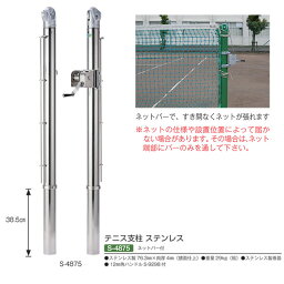 三和体育 テニス支柱 ステンレス ネットバー付 S-4875 76.3mm×肉厚4mm（鏡面仕上）