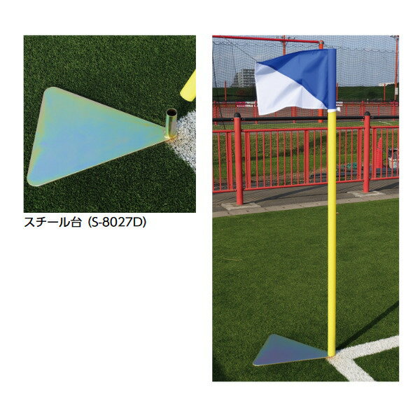 三和体育 サッカー用コーナーフラッグ スチール台式（4本組） ポール：Φ42×1.6m×t3.9mm 旗：30cm×40cm S-8027