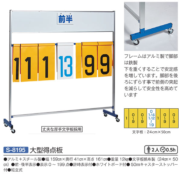 三和体育 アルミ＋スチール製 組立式 大型得点板 S-8195 幅159cm 奥行41cm 高さ161cm