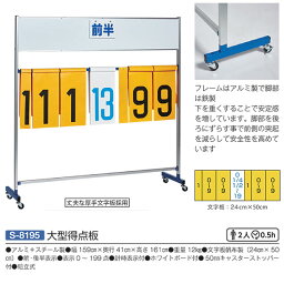 三和体育 アルミ＋スチール製 組立式 大型得点板 S-8195 幅159cm×奥行41cm×高さ161cm