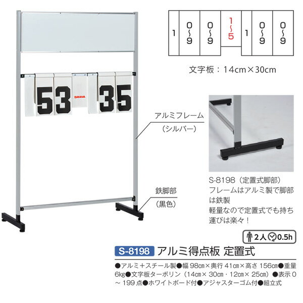 三和体育 アルミ＋スチール製 組立