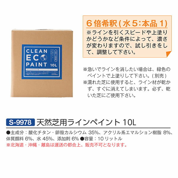 天然芝へのライン引きにお困りの方！こちらをご使用ください！ 6倍希釈（水5：本品1） 　※ラインを引くスピードや上塗りかどうかなど条件によって、 　濃さが変わりますので、試し引きをして、調整して下さい。 ※急いでラインを消したい場合は、緑色のペイントで上塗りして下さい。（別売） ※濡れた芝に使用すると、ライン材が乾かず、すぐに消えてしまいます。 　必ず、乾いた芝にご使用下さい。 主成分 　酸化チタン・卵殻カルシウム35％ 　アクリル系エマルション樹脂8％ 　体質顔料6％ 　水45％ 　添加剤6％ 容量：10リットル ※北海道・沖縄・離島は運送の都合上、販売不可となります。●お支払い方法で代引きはできません。 ●量やタイミング、メーカー在庫状況によっては納期がかかります。 ●沖縄県、離島のお客様は送料都度別途お見積りとなります。 ●メーカー指定便のため、運送会社のご選択はできません。 ●細かいお時間指定や夜間配送はできません。 ●日曜祝日配送ができない場合もあります。 ●個人宅向けではないので個人宅配送の場合は全国都度送料お見積りです。配送できない場合もあります。 ●法人および施設でも山奥や道が狭い場所など配送できない場合があります。 ●発送前でも発送準備中であればご変更、キャンセルはできません。 ●画像はイメージです。