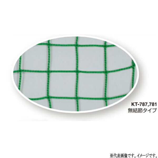 野球防球ネット *巻き付ロープは別売となります。 日本製 網目：3.9cm 色：緑 糸質：ポリエチレン440T／180本　無結節 ※KT-787、KT-781は軟式野球、ソフトボール防球むき。 　KT-788、KT-780は硬式野球防球むき。●お支払い方法で代引きはできません。 ●量やタイミング、メーカー在庫状況によっては納期がかかります。 ●送料は数量や配送先で変わるため都度別途お見積りとなります。自動表示されている部分は無効です。 ●メーカー指定便のため、運送会社のご選択はできません。 ●細かいお時間指定や夜間配送はできません。 ●日曜祝日配送ができない場合もあります。 ●個人宅向けではないので個人宅は配送できない場合もあります。 ●法人および施設でも山奥や道が狭い場所など配送できない場合があります。 ●発送前でも発送準備中であればご変更、キャンセルはできません。 ●画像はイメージです。