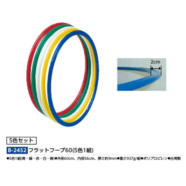 フラットフープは通常の体操リングと違い、 ●厚みが少なく、かつ樹脂形成品のため踏んでも割れにくい ●継ぎ目が無いために使用感に優れるといった特徴をもっています。 5色1組（青・緑・赤・白・黄） 外径：60cm 内径：56cm 厚さ：約9mm 重さ：937g／組 ポリプロピレン 台湾製●お支払い方法で代引きはできません。 ●量やタイミング、メーカー在庫状況によっては納期がかかる場合があります。 ●法人、および施設向けなので個人宅の場合は全国送料都度お見積です。または配送できない場合があります。 ●沖縄県、離島のお客様は送料都度別途お見積りとなります。 ●メーカー指定便のためお時間指定や夜間配送、日曜日祝日配送はできません。 ●トラックでの配送になりますので道が狭くトラックが入れない場合や拠点から遠い郡部などは配送不可になる場合があります。その場合営業所お引き取りになります。 ●発送前でも発送準備中であればご変更、キャンセルはできません。 ●画像はイメージです。