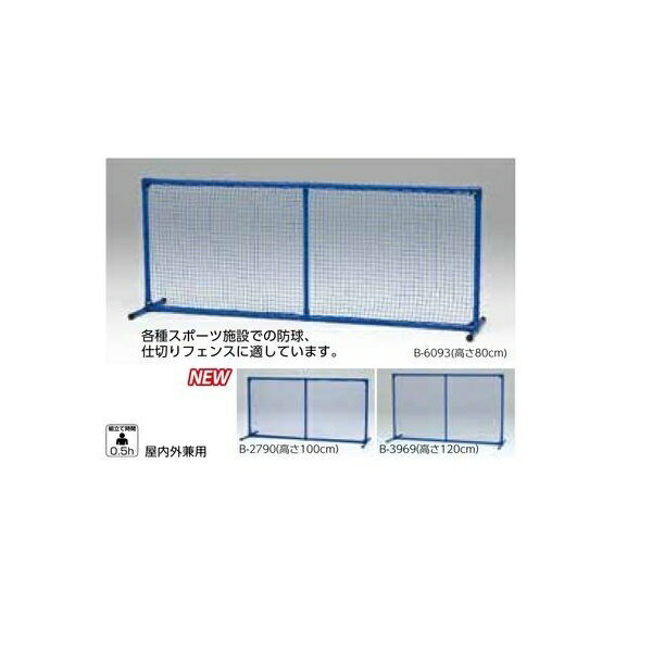 各種スポーツ施設での防球、仕切りフェンスに適しています。 幅200×高さ120×奥行65cm 重さ5.1kg スチール入り非塩ビ樹脂コートパイプ（直径28mm） ネット：ポリエチレン440T/36本（2.5cm目） 組立1名で約30分：あくまで目安です。●お支払い方法で代引きはできません。 ●量やタイミング、メーカー在庫状況によっては納期がかかります。 ●沖縄県、離島のお客様は送料都度別途お見積りとなります。 ●メーカー指定便のため、運送会社のご選択はできません。 ●細かいお時間指定や夜間配送はできません。 ●日曜祝日配送ができない場合もあります。 ●個人宅向けではないので個人宅配送の場合は全国都度送料お見積りです。配送できない場合もあります。 ●法人および施設でも山奥や道が狭い場所など配送できない場合があります。 ●発送前でも発送準備中であればご変更、キャンセルはできません。 ●画像はイメージです。