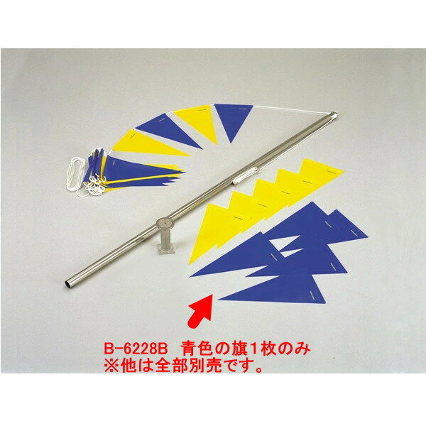 トーエイライト 三角旗 青 B6228B