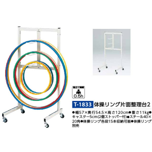 壁際への設置がしやすい片面式タイプの整理台。 幅57×奥行54.5×高さ120cm 重さ：11kg キャスター5cm（2個ストッパー付） スチール40×20角 体操リング各段15本収納可能 体操リング別売●お支払い方法で代引きはできません。 ●量やタイミング、メーカー在庫状況によっては納期がかかる場合があります。 ●法人、および施設向けなので個人宅の場合は全国送料都度お見積です。または配送できない場合があります。 ●沖縄県、離島のお客様は送料都度別途お見積りとなります。 ●メーカー指定便のためお時間指定や夜間配送、日曜日祝日配送はできません。 ●トラックでの配送になりますので道が狭くトラックが入れない場合や拠点から遠い郡部などは配送不可になる場合があります。その場合営業所お引き取りになります。 ●発送前でも発送準備中であればご変更、キャンセルはできません。 ●画像はイメージです。